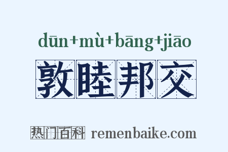 敦睦邦交是什么意思的图片